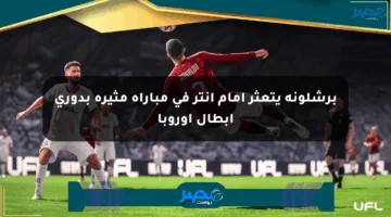 برشلونة يتعثر أمام إنتر في مباراة مثيرة بدوري أبطال أوروبا